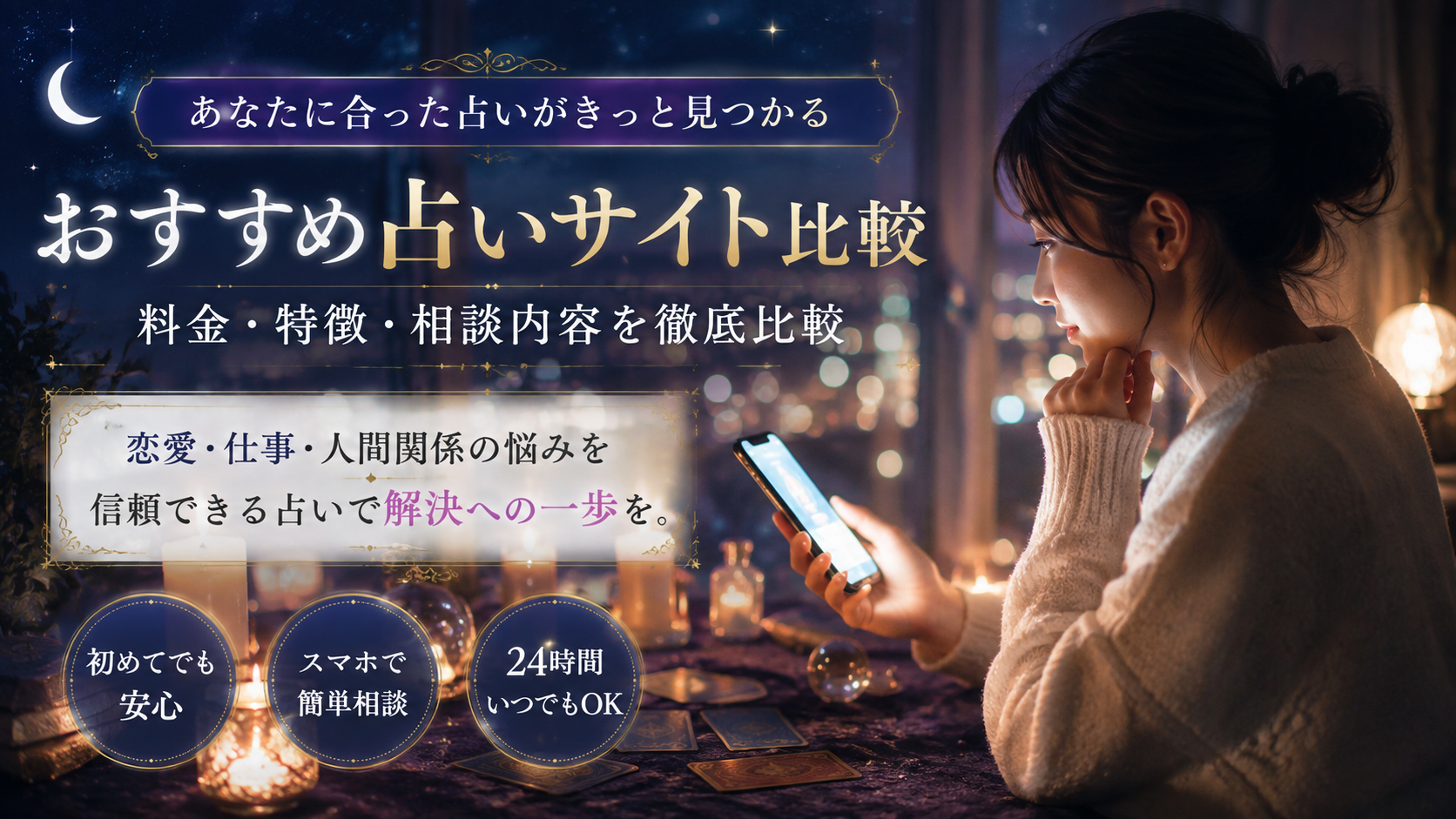 おすすめ占いサイト比較|料金・相談方法・初回特典から自分に合うサービスを選ぶ