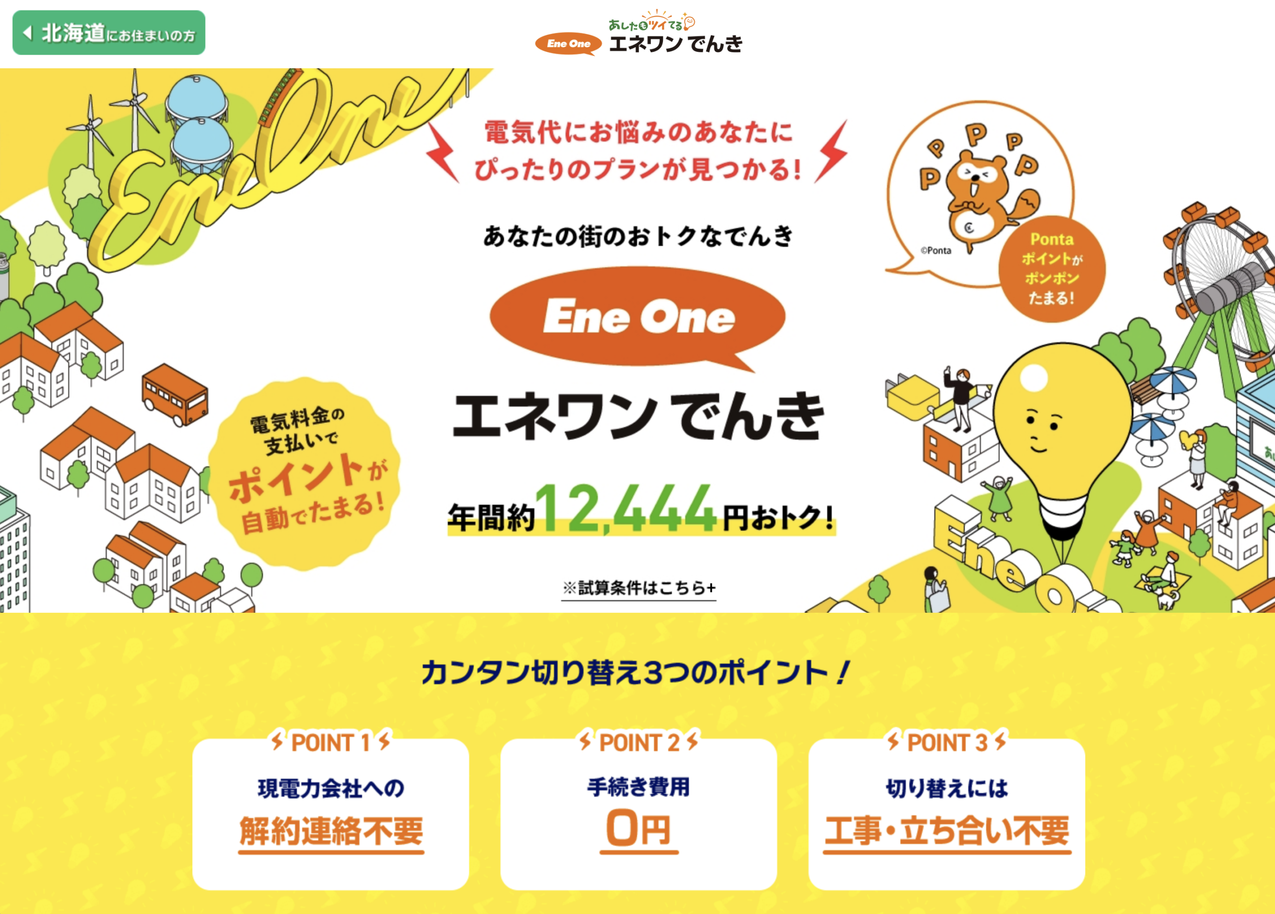 エネワンでんき