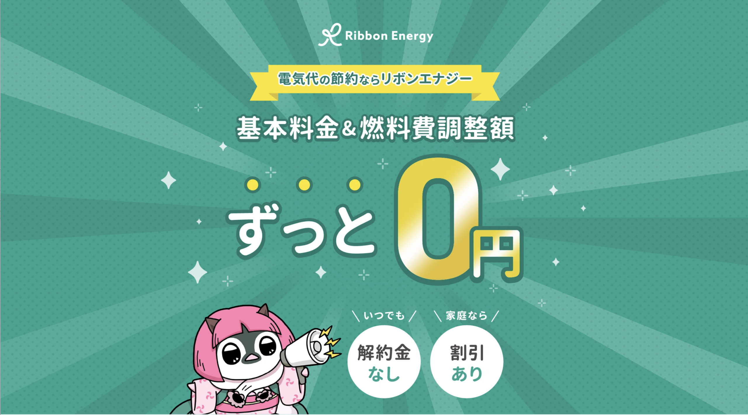 リボンエナジー