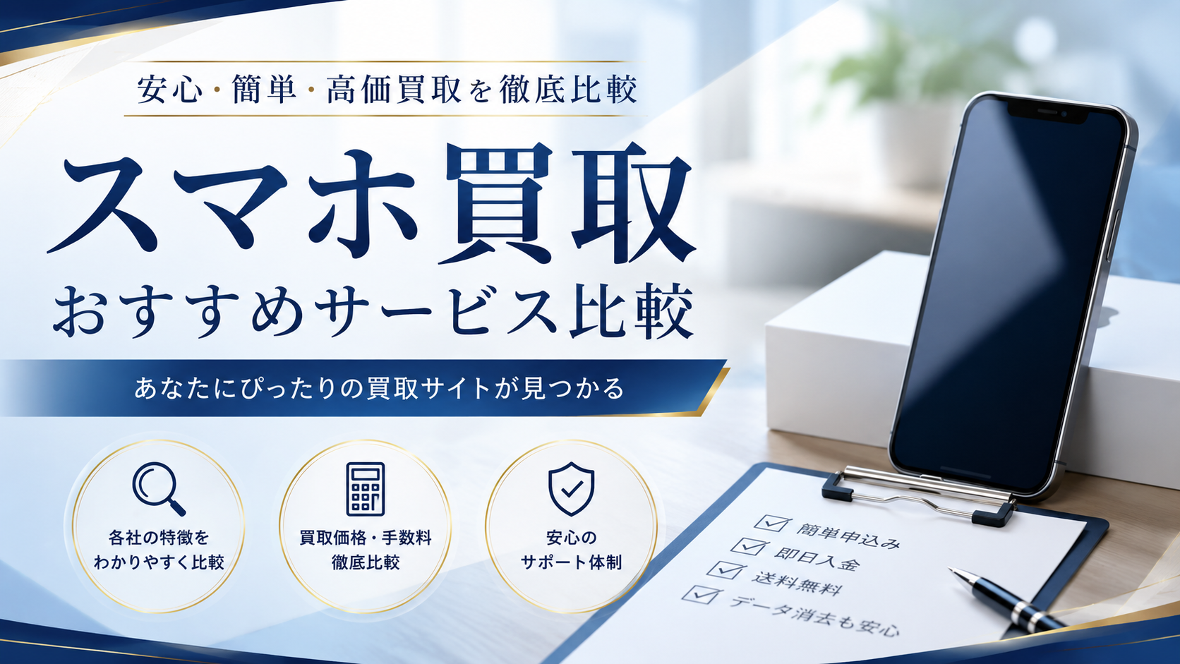 スマホ買取はどこがいい?ネットオフ・モバステ・mmoba買取を比較して選び方を解説