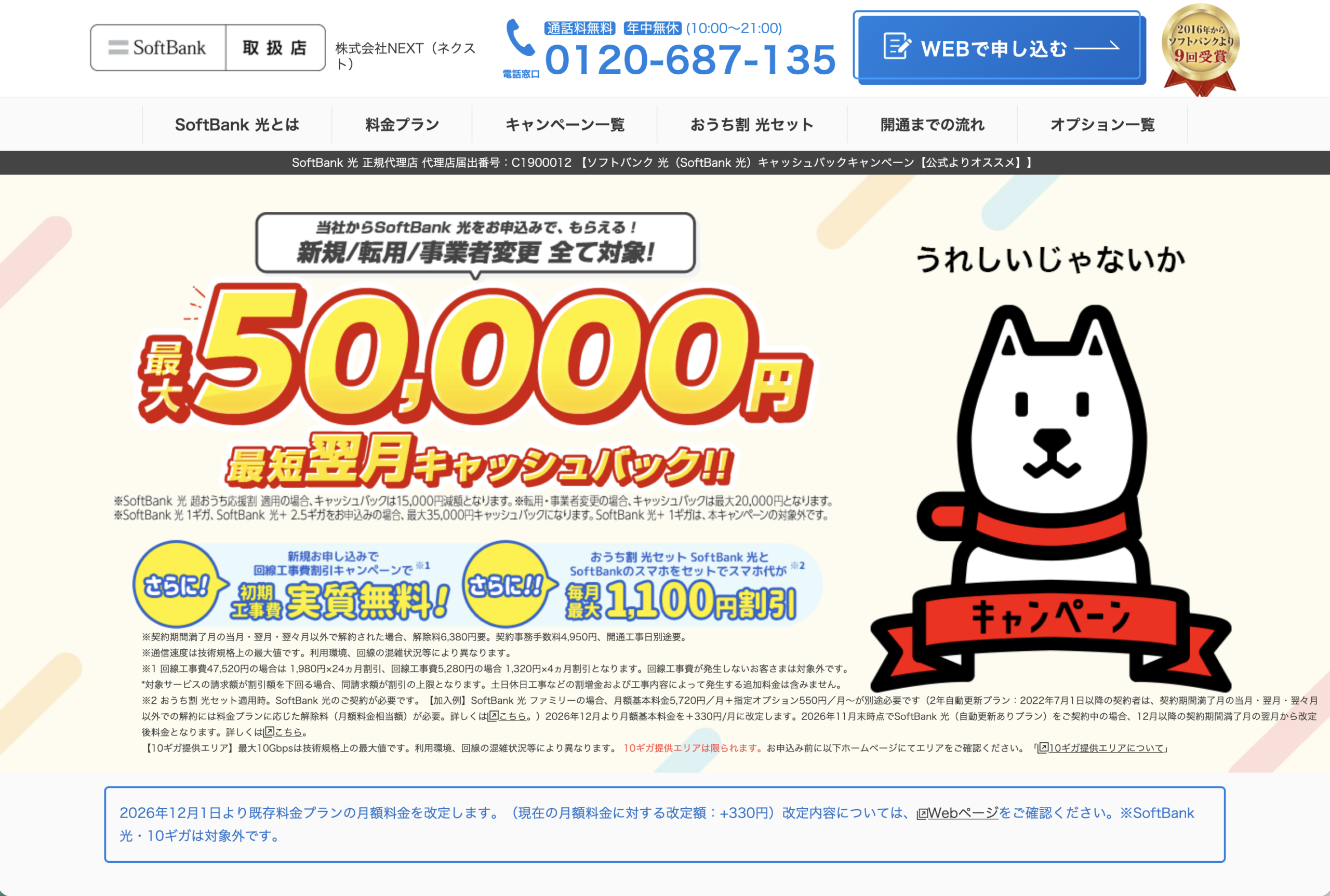 SoftBank 光(正規代理店 株式会社NEXT)
