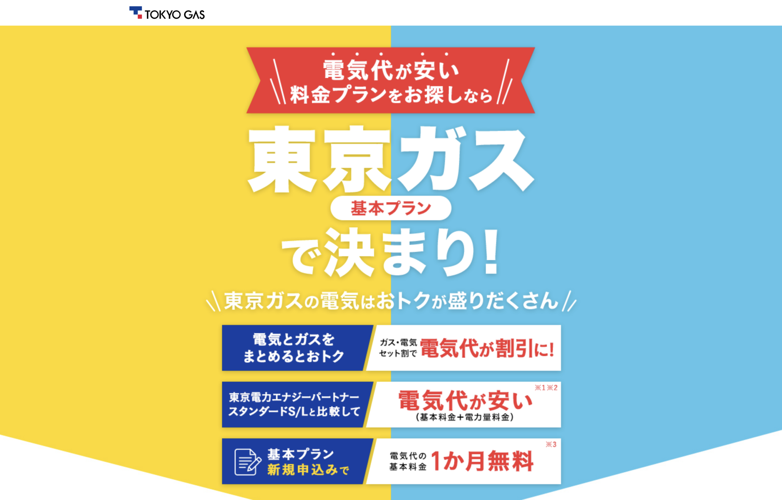 東京ガスの新電力サービス